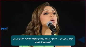 خراج بنكرياس.. محمود سعد يوضح حقيقة إصابة أنغام وينفي الشائعات تمامًا